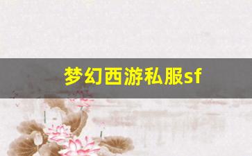 私服发布站：梦幻西游私服sf(梦幻西游私