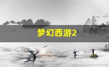 好梦幻西游网：梦幻西游2(梦幻西游2级种