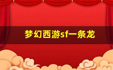 梦幻西游永恒开服表：梦幻西游sf一条龙(梦幻西游一条龙什么意思) (3)