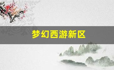 梦幻西游私：梦幻西游新区(梦幻西游新区5开最佳组合 平民)