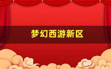 私服网站：梦幻西游新区(梦幻西游新区开服