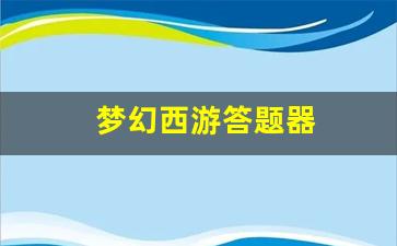 梦幻西游答题器(梦幻西游答题器175dt)