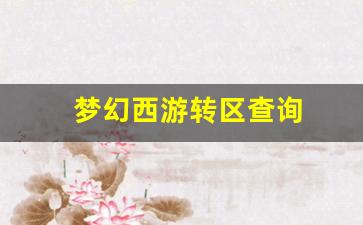 梦幻西游转区查询(梦幻西游转区查询列表) (2)