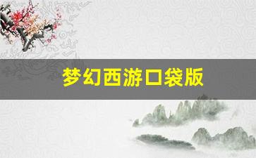 梦幻西游sf新开：梦幻西游口袋版(梦幻西游口袋版需要点卡吗) (2)
