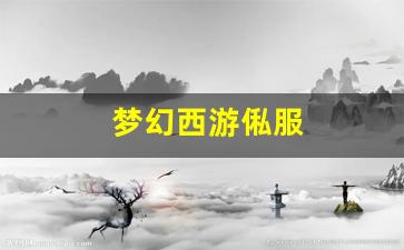 梦幻西游俬服(梦幻西游服务器端)
