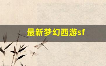 最新梦幻西游sf(最新梦幻西游手游神威普