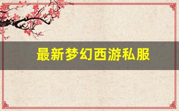 梦幻109：最新梦幻西游私服(梦幻西游手