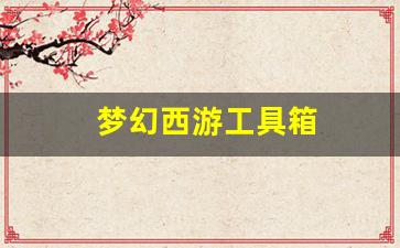 梦幻西游工具箱(梦幻西游工具箱手机版) 