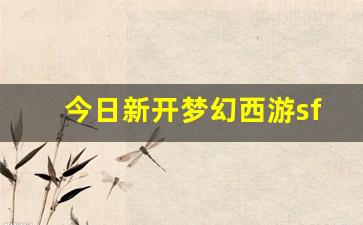 今日新开梦幻西游网：今日新开梦幻西游sf(梦幻西游端游sf发布网)