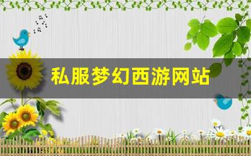 梦幻西游2：私服梦幻西游网站 (17)