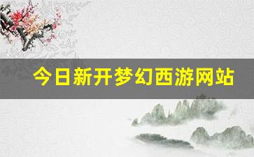 今日新开梦幻西游网站(梦幻西游官网百度百科) (3)