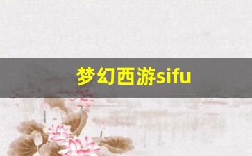 梦幻西游sifu(梦幻手游私sf平台)