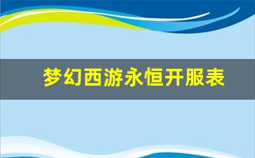 梦幻西游 sf：梦幻西游永恒开服表(梦幻