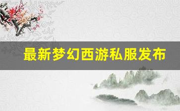 最新梦幻西游私服发布网(梦幻西游私sf发