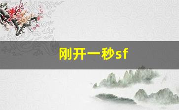 刚开一秒sf(刚开一秒轻变传奇) (2)