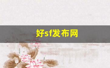 好sf发布网(好sf发布网合击)