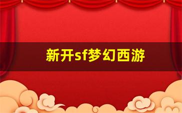最新开梦幻西游私服：新开sf梦幻西游(新