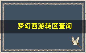 梦幻西游转区查询(梦幻西游转区查询列表) (3)