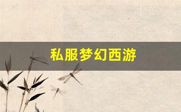 私服梦幻西游 (4)