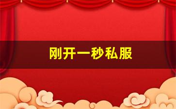 刚开一秒私服(新开一秒传奇sf) (4)