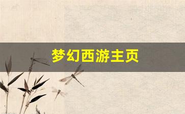 梦幻西游主页(梦幻西游主页截图) (2)