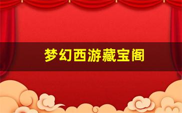 梦幻西游藏宝阁(梦幻西游藏宝阁官网入口) (2)