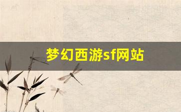 梦幻西游任务：梦幻西游sf网站(梦幻西游